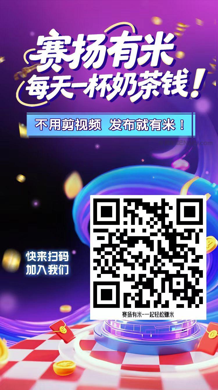 沈丘【赛扬有米】宝妈学生居家线上视频代发兼职平台,0撸赚米项目 第4张 沈丘【赛扬有米】宝妈学生居家线上视频代发兼职平台,0撸赚米项目 第4张
